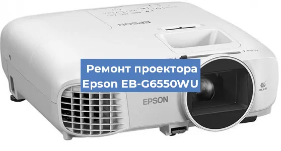 Замена линзы на проекторе Epson EB-G6550WU в Челябинске